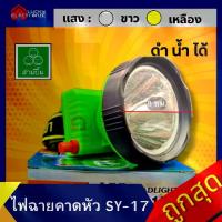 ราคา CODไฟตัดยาง ไฟฉายคาดหน้าผาก ตราสามยิ้ม LED SY-17 ไฟฉาย ไฟกรีดยาง ไฟส่องสัตว์ # ดำปลา ดำนำ้ได้ # ไฟฉายคาดหัว ของแท้TikTok (1734223336008681374)