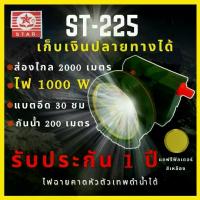 ราคา CODรับประกัน 1 ปี ศูนย์ไทย ST 225 ไฟฉายคาดหัว ส่องไกล2000เมตร1000Wอึด30ชม กันน้ำลึก200เมตร ปรับวอลุ่มได้ ตัวโปรยอดนิยม ส่องสว่าง ไฟคาดหัวled ไฟฉายTikTok (1734357029216748839)