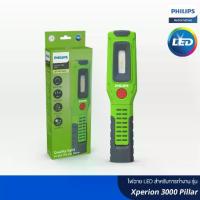 ราคา PHILIPS Xperion 3000 Pillar ไฟฉาย LED สำหรับการทำงาน แสงสีขาว (1731736516297722480)