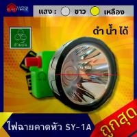 ราคา CODไฟตัดยาง ไฟฉายคาดหน้าผาก ตราสามยิ้ม LED SY-1A ไฟฉาย ไฟกรีดยาง ไฟส่องสัตว์# ดำปลา ดำนำ้ได้#ไฟฉายคาดหัว ของแท้TikTok (1734012528941696922)