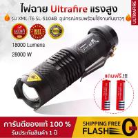 ราคา ชำระเงินสด ไฟฉาย ไฟฉายทหาร ไฟฉายตำรวจ ไฟฉายเดินป่า ไฟฉายแรงสูง Ultrafire รุ่น XML-T6 SL-5104B 28000W (ของแท้) รับประกัน1ปี การันตีสินค้าคุณภาพ (1731322005740094834)