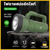 ราคา [จัดส่งทันที] ไฟฉายสปอร์ตไลท์ แบบชาร์จไฟ ไฟฉาย LED ไฟฉายแรงสูง ไฟฉายขนาดใหญ่ ไฟฉายพกพา ไฟฉุกเฉิน ไฟฉายสว่างมาก Flashlight Duration Power รุ่น DP-7323 / DP-7325 (1733786331032552872)