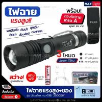 ราคา [ส่งฟรี] MaxLight ไฟฉาย ไฟฉายแรงสูง (พร้อมซองเกรดA) ไฟฉาย Zoomได้ ส่องไกล รุ่น Ultrafire 518/25000W ไฟ 3 Mode ไฟฉายชาร์จUSB สว่างมาก ไฟฉายเดินป่า ฉุกเฉิน (1731397121899070506)