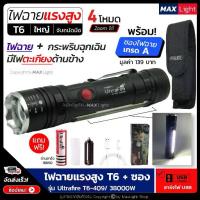 ราคา MaxLight (พร้อมซองเกรด A) ไฟฉาย T6 สว่างมาก รุ่น Ultrafire 409 (ไฟหน้า ไฟตะเกียงข้าง) ไฟ 4 โหมด มีไฟกระพริบ ชาร์จ USBได้ (1734457051606583028)