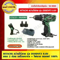 ราคา HITACHI สว่านไร้สาย รุ่น DS9DVF3 9.6V แบต 2 ก้อน เครื่องชาร์จ +ไฟฉาย ของแท้ 100% ราคารวม VAT แล้ว ร้านเป็นตัวแทนจำหน่าย (1729589967995308272)