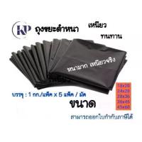 ราคา (5 แพ็ค/ 1 มัด/5 กก.)ถุงขยะสีดำหนาพิเศษ!!! ถุงขยะ ถุงใส่ขยะ ถุงขยะสีดำ ถุงดำใส่ขยะ 1แพ็คใหญ่ หนา ถุงดำ ถุงขยะเหนียว จัดส่งเร็ว ขนาด 18x20นิ้ว 24x28นิ้ว 28x36นิ้ว 30x40นิ้ว 36x45นิ้ว 45x60นิ้ว (1734282