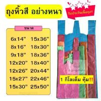 ราคา [COD] ถุงหิ้วสี รุ่นหนา 1 กิโล ถุงหูหิ้ว ถุงหิ้ว (เหนียว คุณภาพดี คุ้มค่า) ถุงหิ้วพลาสติก ถุงหิ้วใส่ของ ถุงขยะ ถุงหิ้วหนา ถุงหูหิ้วหนา (1733368181168374952)