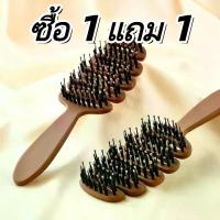 ราคา แบรนด์ [ซื้อ 1 แถม 1 ฟรี] แปรงจัดแต่งทรงผมขนนกหมูป่าแท้ ช่วยลดปัญหาผมพันกัน มาพร้อมหวีไนลอนสำหรับนวดหนังศีรษะ ป้องกันไฟฟ้าสถิต คุ้มค่าคุ้มราคา ถุง มือ ยาง ไม้ ปัด ฝุ่น ขน แกะ ถุง (1734233042385405464)