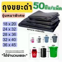 ราคา 【50ชิ้น/แพ็ค】ถุงขยะ ถุงดําถุงขยะ ถุงดําใหญ่ ถุงขยะหนาพิเศษ เหนียว สีดำ ไม่รั่ว ไม่มีหูหิ้ว ถุงขยะสีดำ ถุงดำ ถุงใส่ขยะ (1733417620117619777)