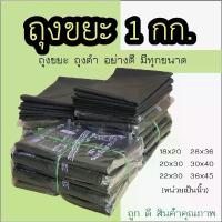 ราคา GUEENQwertrdthwefshangmao ถุงขยะ ถุงดำ ห่อละ 1 กิโลกรัม มีทุกขนาด 18x20 20x30 22x30 28x36 30x40 36x45 นิ้ว ผลิตจากเม็ดพลาสติก B และ HDPE ใช้ได้ทั้งขยะแห้งและเปียก ขายดีประจำเดือนนี้ (17331371084853754