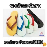 ราคา รองเท้าแตะ นันยาง ฟองน้ำ ตราช้างดาว แบบคีบ สวมใส่สบาย ของแท้ 100% (1733960011109402371)