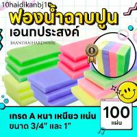 ราคา ฟองน้ำ 100ชิ้น ฟองน้ำฉาบปูน ล้างรถ ฟองน้ำถูพื้น เอนกประสงค์ เกรดA ขนาด 3/4"นิ้ว 1"นิ้ว เนื้อแน่นคละสี (1734001977001346409)