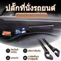 ราคา 1 คู่ แผ่นกั้นซอกเบาะรถยนต์ ฟองน้ำ PU ช่องเก็บของพกพา ติดตั้งง่ายไม่ต้องถอดเบาะ (1733083120242624203)
