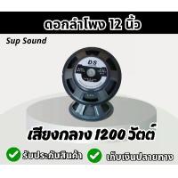 ราคา Sup Sound ดอกลำโพง 12 นิ้ว เสียงกลาง 1200 วัตต์ 8 โอม ทำเบสได้ ประกอบตู้ ดอกลำโพงบ้าน ดอกลำโพงประกอบ ดอกลำโพงโครงปัํม สำหรับรถยนต์ สำหรับใช้งาน กันน้ำ ฟองน้ำ เสียงแหลม (1729772012090722960)