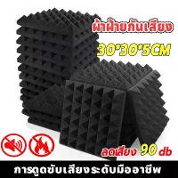 ราคา แผ่นซับเสียง ผลฉนวนกันเสียง ทนไฟ กันน้ำ ความหนา 5ซม ลดเสียงสะท้อน ฟองน้ำ​ซับเสียง แผ่นซับเสีย แผ่นเก็บเสียง (1734135481799771266)