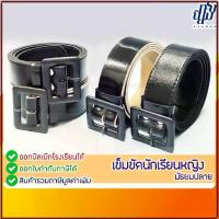 ราคา ขายร้อนใหม่ เข็มขัดนักเรียน หญิง ม.ปลาย หัวเหลี่ยม หนังแก้ว ฟองน้ำ (1733841162025272941)