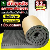 ราคา พร้อมกับกาว แผ่นซับเสียง ฉนวนเสียงรบกวน 100% ความหนา 3.2 ซม ฟองน้ำ​ซับเสียง โฟมซับเสียง แผ่นเก็บเสียง เก็บเสียง (1734382201425593714)