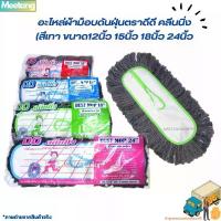 ราคา อะไหล่ม็อบดันฝุ่นตราดีดี คลีนนิ่ง มี 2 สี ขนาดผ้า 12นิ้ว 15นิ้ว 18นิ้ว 24นิ้ว ทำความสะอาด Cotton Clean ไม้ถูพื้น ผ้า ม็อบ ถูพื้น นิ้ว ม็อบ ถูพื้น ไม้ ดัน ฝุ่น 3 (1734359119803614219)