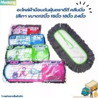 ราคา อะไหล่ม็อบดันฝุ่นตราดีดี คลีนนิ่ง มี 2 สี ขนาดผ้า 12นิ้ว 15นิ้ว 18นิ้ว 24นิ้ว ทำความสะอาด Cotton Clean ไม้ถูพื้น ผ้า ม็อบ ถูพื้น นิ้ว ม็อบ ถูพื้น ไม้ ดัน ฝุ่น 3 (1734359118156957335)
