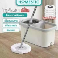 ราคา พร้อมส่ง ✨Homestic✨ไม้ถูพร้อมถังปั่น ตัวถัง 2 ระบบ ซักทำความสะอาดและปั่นแห้ง ชุดถังปั่นสแตนเลส + ไม้ถูพื้น (1731378736637445605)