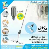ราคา [ส่งฟรี] PAE ไม้ถูพื้นสเปรย์ ไม้ถูพื้นพ่นน้ำ พร้อมผ้า 1 ผืน ไม้ถูพื้น แบบฉีดน้ำได้ สเปรย์ม็อบ ม็อบฉีดน้ำ ม็อบ สเปรย์ ไม้ถูพื้นแบน (1731312533967701355)