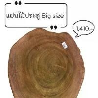ราคา แผ่นไม้ประดู่ ขนาดBig size ของตกแต่งบ้าน (1731059079886048199)