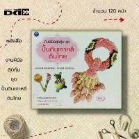 ราคา หนังสือ งานฝีมือสุดคุ้ม ชุด ปั้นดินเกาหลี ดินไทย :ศิลปะ งานปั้น เทคนิคการปั้นดิน อุปกรณ์การปั้นดิน เนตรนารี คร้ามมีทรัพย คําแนะนําการขายที่ร้อนแรงในเดือนนี้ (1732274653895034645)