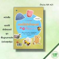 ราคา หนังสือ ของใช้ถักโครเชต์ ชุด พื้นฐานการถัก (ฉบับสุดคุ้ม) : ศิลปะ งานฝีมือ ถักไหมพรม ถักโครเชต์ ถักผ้าพันคอ ถักหมวก (1734189822569121289)