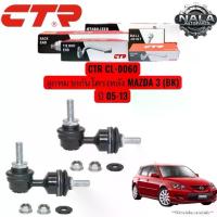 ราคา ➳CTR CL-0060 ลูกหมากกันโครงหลัง MAZDA 3 (BK) ปี 05-13 จำนวนต่อ 1 คู่ Made in korea☸ (1733976085083030765)