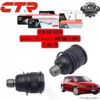 ราคา ♚CTR CB-0274 ลูกหมากปีกนกล่าง MAZDA 3 (BK) ปี 05-13 จำนวนต่อ 1 คู่ Made in korea❀ (1733976071549650823)