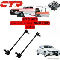 ราคา ♀CTR CL-0425 ลูกหมากกันโครงหน้า MAZDA 3 (BM) ปี 13-19 จำนวนต่อ 1 คู่ Made in korea♫ (1733976032082167523)