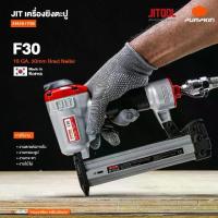 ราคา รุ่นงานหนัก Made in Korea ปืนยิงตะปู แม็กลม เครื่องยิงตะปู JIT F30 ( 31810 ) (1734406507325785176)