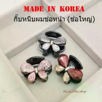 ราคา กิ๊บเกาหลี กิ๊บหนีบผม งานเกาหลีของแท้ เก็บผมช่อหน้าช่อใหญ่ คนผมหนา made in korea (ราคาต่อชิ้น) (1732119889167943470)