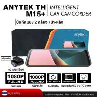 ราคา Anytek Thailand M15+ กล้องติดรถยนต์ หน้าจอ Touch Screen 9.66 Inch. Wifi,ความละเอียดFHD1080P Front , Rear FHD1080 XCAM (1734453127365559983)