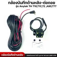 ราคา Anytek Thailand กล้องมองหลัง รุ่น T10,T1C,T2 ,A80กล้องติดรถยนต์ กันน้ำ มุมภาพ 140 องศา 480P 4 PIN (1734453205670004399)