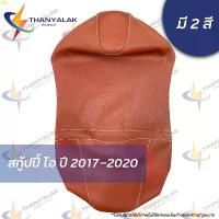 ราคา Amad268SHOP ผ้าเบาะ Scoopy i สกู้ปปี้ ไอ ปี 2017-2020 มี2สี ผ้าหุ้มเบาะมอเตอร์ไซค์ กระดาษทิชชู่ turkey กล่องใส่รองเท้า ที่ขายดี ที่สุดในสัปดาห์นี้ สินค้าขายดี BEST TREND เช็ดมือ แนะนำ (173351067635912