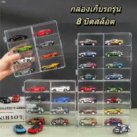 ราคา Bdd49SHOP 1:64 กล่องเก็บโมเดลรถยนต์ สเกล 8 ช่อง กันฝุ่น สีใส คุณภาพเยี่ยม สะดวกสบาย พื้นที่จัดเก็บครบครัน สําหรับเก็บของเล่นและของสะสม turkey ขาย ร้อน เช็ดมือ breeze ไอโฟน13พลัส (1733807206908266021)