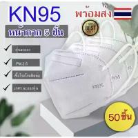 ราคา Bsb09Shop (ไม่มีกล่อง แยกชิ้น)【 50ชิ้น️】 หน้ากากอนามัย KN95 Mask แมส มาตราฐาน N95 ป้องกันฝุ่น PM2.5 ปิดปาก  หน้ากาก ผ้าปิดจมูก turkey breeze น้ำยาล้างจาน เจลทำความสะอาด ซักผ้า กร (1734187124674495681)