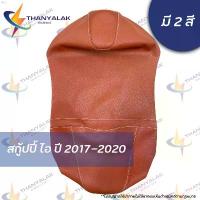 ราคา oaoshop026 ผ้าเบาะ Scoopy i สกู้ปปี้ ไอ ปี 2017-2020 มี2สี ผ้าหุ้มเบาะมอเตอร์ไซค์ ผงซักฟอก 1 คอมฟอร์ท เช็ดหน้า breeze ขาย ร้อน เช็ดมือ คลังสินค้า turkey (1733516760170792059)