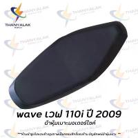 ราคา Cuw89Shop ผ้าหุ้มเบาะ wave เวฟ 110i ปี 2009-2010 ( เฉพาะผ้า ) ผ้าหุ้มเบาะมอเตอร์ไซค์ ️ไม่ใช่ผ้าคลุมยางยืด️ turkey กระดาษทิชชู่ 3m ผงซักฟอก breeze excel (1733578326239053704)