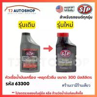 ราคา [COD] ❗️ From the United States ❗️ Stp Engine Oil Additive (Leak Stop Formula) Oil Treatment (+Stop Leak) Size 300 Milliliters, Code 63300 (1733554122500835046)