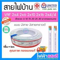 ราคา สายไฟ VAF 2x4 2x6 2x10 2x16 UNITED (5m) ยูไนเต็ด มอก อย่างดี VAF-G 2x2.5/2.5 2x4/4 สายไฟบ้าน สายคู่ สายกราวด์ จัดส่งที่รวดเร็ว (1734407153667442657)