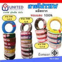 ราคา [COD] ยูไนเต็ด สายไฟ THW 1.5 2.5 4 sq.mm 20เมตร 30เมตร 50เมตร 100เมตร ทองแดงแท้มีมอก. สายเมน สายเดี่ยว united (1731648961235814236)