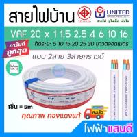 ราคา [Tiktok] สายVAF 2x1 2x1.5 2x2.5 2x4 2x6 2x10 2x16 UNITED ราคา/5m สายไฟยูไนเต็ด VAF-G สายไฟบ้าน มอก.อย่างดี สายคู่ (1732572719483749800)