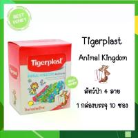 ราคา [จัดส่งทันที] Tigerplast Animal Kingdom ขนาด 19*56 mm พลาสเตอร์ปิดแผล สัตว์ป่าน่ารัก (10 ซอง ซองละ8 ชิ้น) (1733029005182011216)