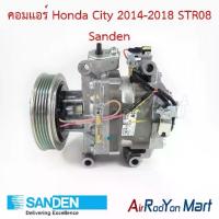 ราคา คอมแอร์ Honda City 2014-2018 STR08 Sanden ฮอนด้า ซิตี้ คอมใหม่ (1734429457746723886)