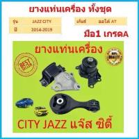 ราคา ทั้งชุด ยางแท่นเครื่อง CITY JAZZ 2014 (1729632841458026987)