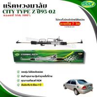 ราคา แร็คพวงมาลัย HONDA CITY TYPE Z (ขวา) ใช้กับรถปี'96-02 (1730631380384581993)