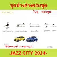 ราคา ชุดช่วงล่าง ลูกหมาก JAZZ CITY 2014-2019 แจ๊ส ซิตี้ ลูกหมาปีกนกกล่าง ลูกหมากปีกนกบน คันชัก ยาว ลูกหมากแร็ (1731111581344369131)