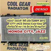 ราคา ✶หม้อน้ำ COOLGEAR ฮอนด้า ซิตี้ แจ๊ส GE ปี2009-12 เกียร์ออโต้ HONDA CITY JAZZ GE หม้อน้ำรถยนต์ DENSO เดนโซ่ หนา 16 มิล✭ (1733678359621043363)